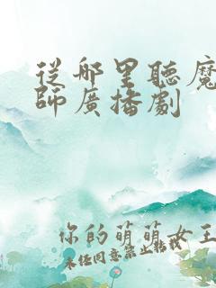 从哪里听魔道祖师广播剧