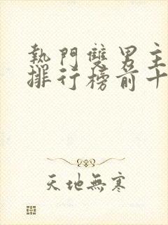 热门双男主小说排行榜前十名