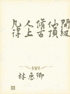 凡人修仙开局获得上古顶级功法杨澈阅读全