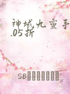 神域九灵手游0.05折