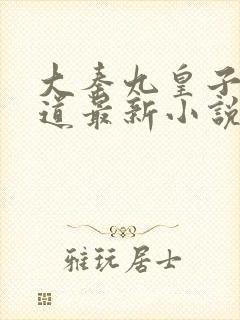 大秦九皇子秦无道最新小说