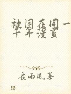 被困在同一天一千年漫画