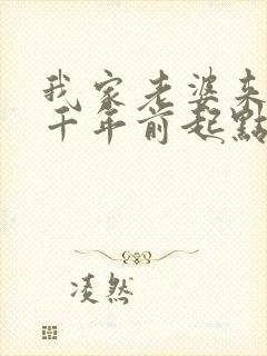 我家老婆来自一千年前起点