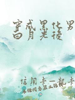 穿成黑化男主的白月光后