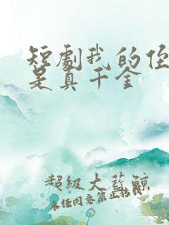 短剧我的侄女才是真千金