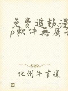 免费追动漫app软件无广告苹果版