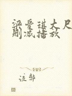 梁爱琪大尺度无删减播放