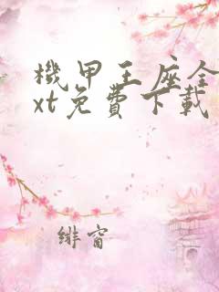 机甲王座全本txt免费下载