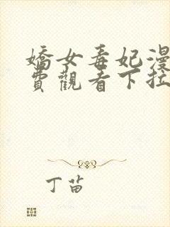 娇女毒妃漫画免费观看下拉式