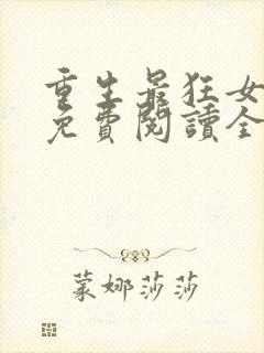 重生最狂女学生免费阅读全文