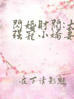 闪婚财阀:大叔强宠小娇妻和免费阅读