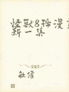 怪兽8号漫画最新一集