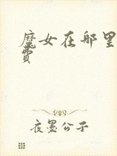 魔女在哪里看免费