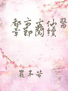 都市古仙医最新章节阅续