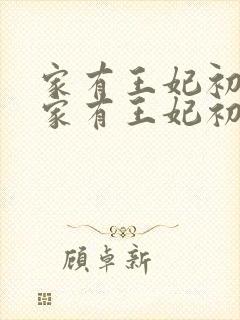 家有王妃初长成家有王妃初长成