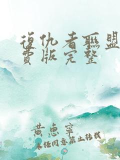 复仇者联盟4免费版完整