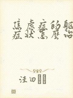 焦虑症的躯体化症状怎么治疗