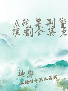 《我是刑警》电视剧全集免费观看