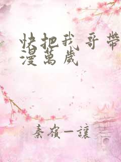 快把我哥带走动漫万岁