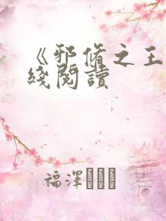 《邪修之王》在线阅读