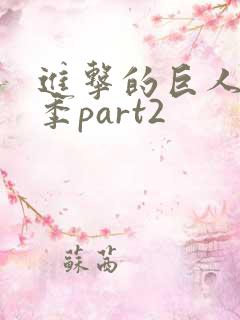 进击的巨人完结季part2