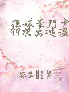 拒嫁豪门少夫人99次出逃温心暖