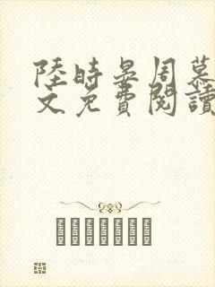 陆时晏周慕雪全文免费阅读