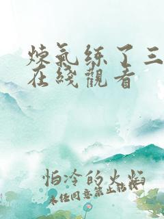 炼气练了三千年在线观看