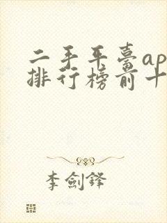 二手平台app排行榜前十名