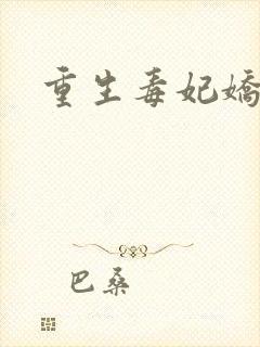 重生毒妃娇又甜