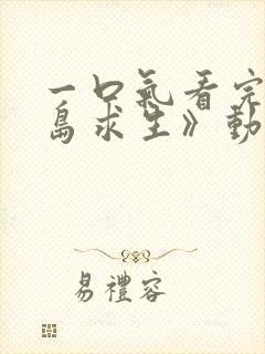 一口气看完《荒岛求生》动画