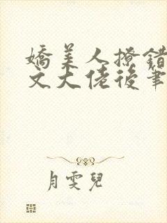 娇美人撩错年代文大佬后笔趣阁