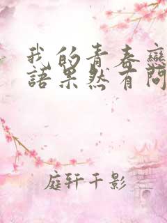 我的青春恋爱物语果然有问题第二季在线观看