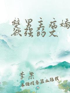 双男主病娇占有欲强的文