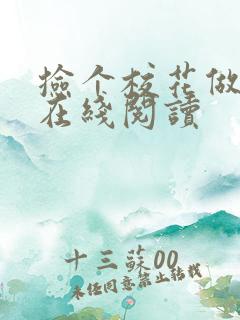 捡个校花做老婆在线阅读