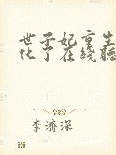 世子妃重生后黑化了在线听