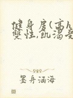 健身房(高h,双性,饥渴受)男男