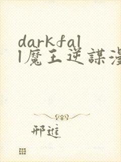 darkfall魔王逆谋漫画免费观看