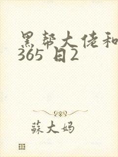 黑帮大佬和我的365 日2