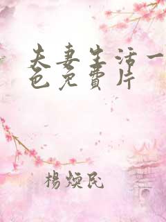 夫妻生活一级黄色免费片