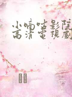 小嘀咕影院免费高清电视剧在线播放