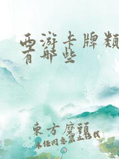 西游卡牌类游戏有哪些