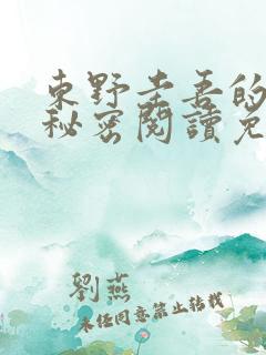 东野圭吾的小说秘密阅读免费