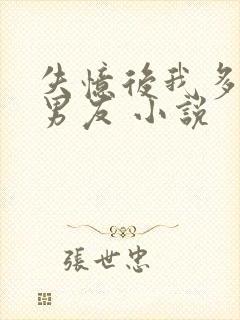 失忆后我多了前男友 小说