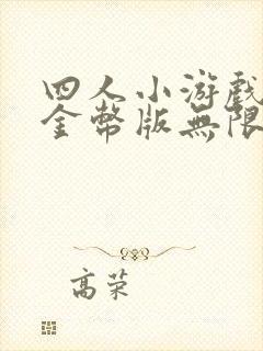 四人小游戏无限金币版无限钻石版