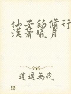 仙子的修行李老汉萧曦月