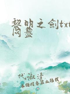 黎明之剑txt网盘