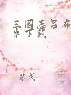 三国志吕布传安卓下载