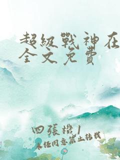 超级战神在都市全文免费