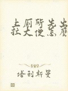 上厕所先出血后拉大便怎么回事